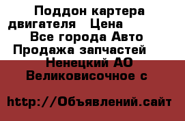 Поддон картера двигателя › Цена ­ 16 000 - Все города Авто » Продажа запчастей   . Ненецкий АО,Великовисочное с.